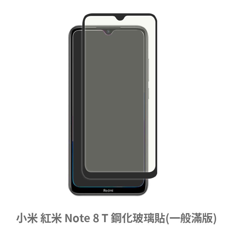 紅米 Note 8T 滿版 螢幕保護貼 抗防爆  保護貼 玻璃貼 鋼化玻璃膜