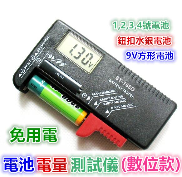㊣【正品】電池電量測試儀(數位款) 檢測顯示器 BT-168 可測5號7號充電電池 119元/套