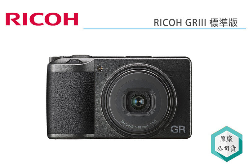 《視冠》預定中  理光 RICOH GRIII 標準版 類單眼相機 公司貨 GR3 GR III(含記憶卡配件)