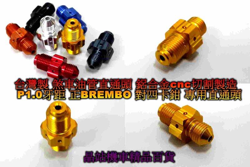 台灣製 煞車油管直通頭 鋁合金cnc切割製造 P1.0牙距 正 BREMBO 對四卡鉗 專用直通頭 油管直通頭