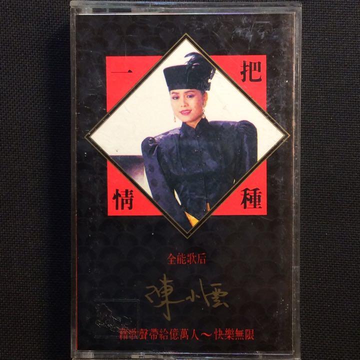 陳小雲-一把情種/愛的苦酒/自行車之戀 1989年吉馬唱片錄音帶