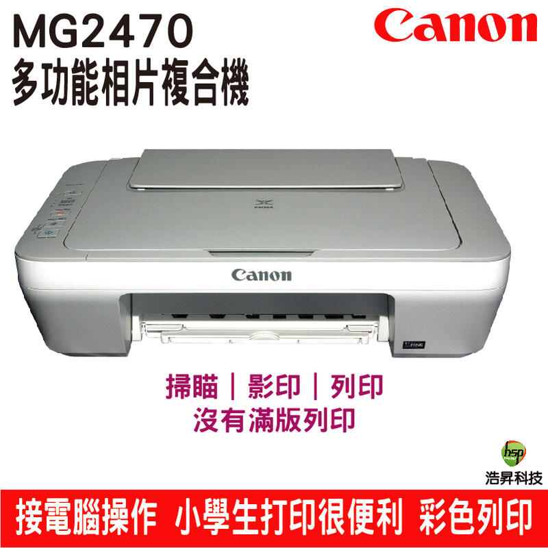 CANON MG2470 多功能相片複合機