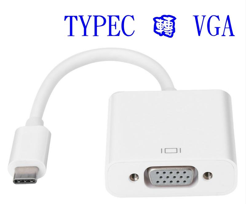 TYPEC 轉 VGA  轉接線 TYPE-C 轉 VGA 傳輸線 請先確認您的設備是否有 TYPE-C 輸出