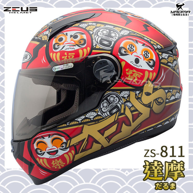免運贈好禮 ZEUS 安全帽 ZS-811 AL35 日本 達摩 消光黑紅 不倒翁 輕量化全罩帽 811  耀瑪台中騎士