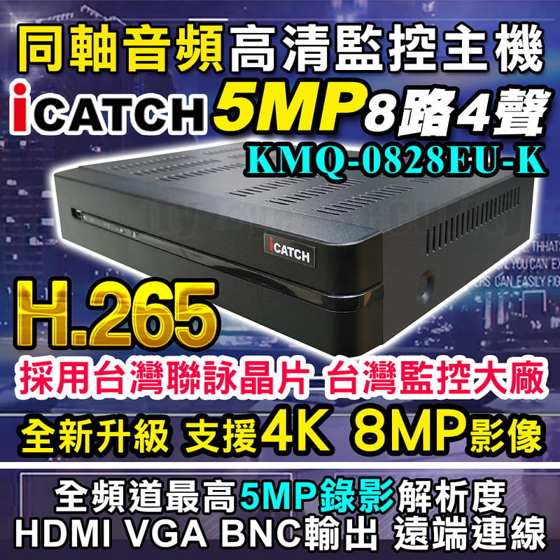 可取 iCatch 5MP 8路 4K 8MP 同軸音頻 AHD KMQ0828EU 監視器 DVR NVR 1080P | 露天市集 | 全 ...
