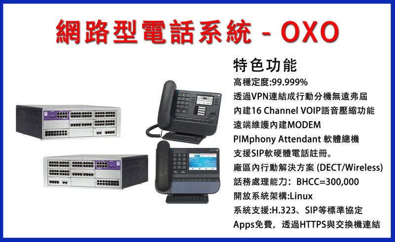 曜鴻企業 ALCATEL 電話總機交換機 ALCATEL - OXO 專業總機電話安裝施工 免費估價_專業規劃