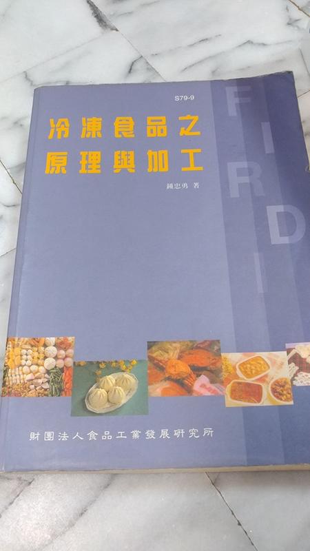 《冷凍食品之原理與加工》鍾忠勇作 財團法人食品工業發展研究所出版