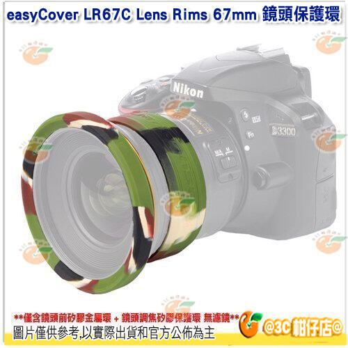 @3C 柑仔店@ easyCover LR67C Lens Rims 67mm 鏡頭保護環 迷彩 公司貨 金鐘套 保護套