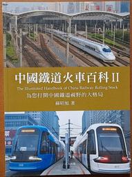 中國鐵道火車百科II 蘇昭旭 人人出版 ISBN：9789864610280【明鏡二手書 2016】