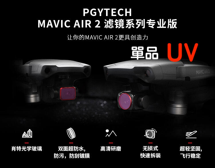 現貨！『奇立模型』PGY-TECH Mavic AIR 2 UV濾鏡 保護鏡 鍍膜 快拆安裝 UV 鏡 配件 台灣出貨