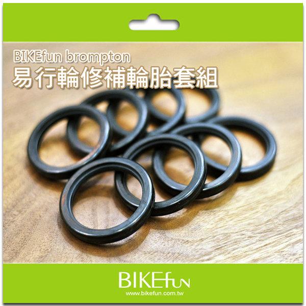 BIKEfun brompton七幅條輕量鋁合金易行輪修補輪胎套組-2入1組>BIKEfun拜訪單車