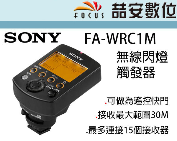 《喆安數位》SONY FA-WRC1M 原廠無線引閃器 可當遙控快門 公司貨 #1