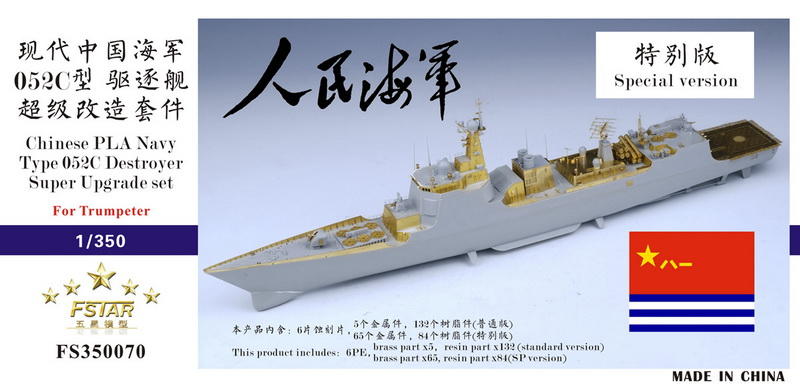 五星模型 FS350070SP 1/350 現代中國海軍 052C型 驅逐艦 超級改造套件 配小號手05430 特別版