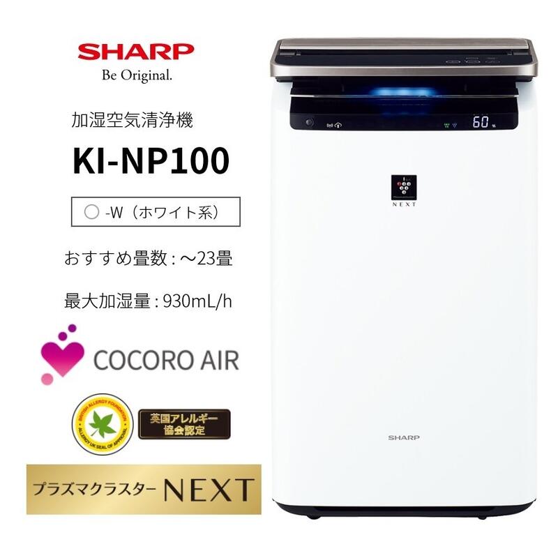 GIGA】現貨日本SHARP原廠保固一年KI-NP100過敏塵蹣空氣清淨機PM2.5