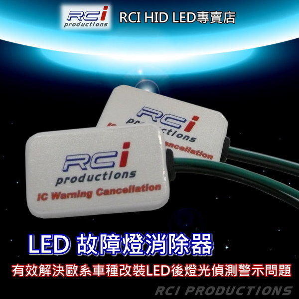*㊣*RC HID LED專賣店 歐系車 LED 故障燈消除器 一組600元 小燈 牌照燈 S60 XC60 V50 S80 XC90