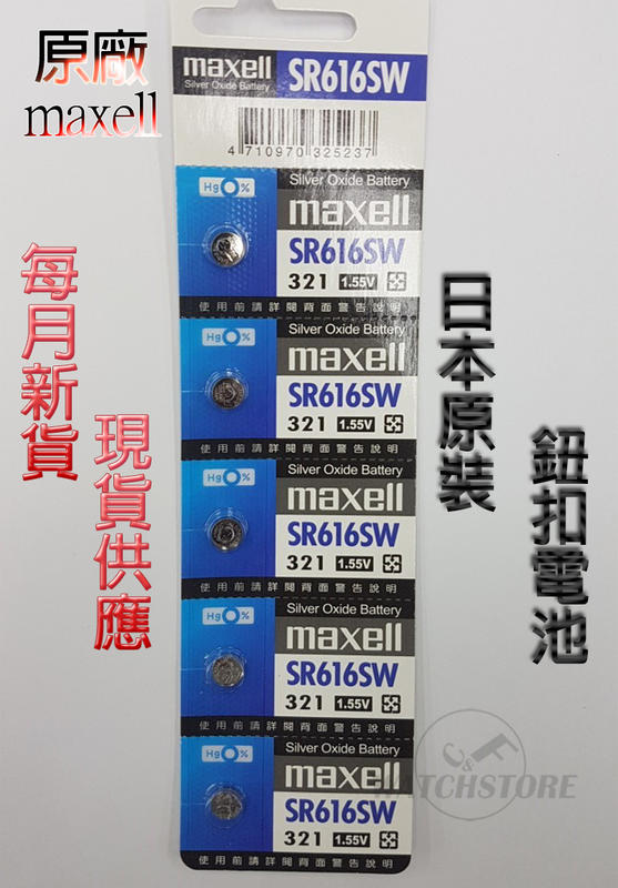 C&F日本原裝 Maxell SR616 每月新貨現貨供應 鈕扣電池LR616,321鐘錶常用