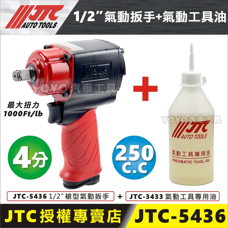 現貨【YOYO汽車工具】JTC-5436 1/2" 槍型氣動扳手 輕量超強 4分四分 槍型 迷你型 氣動板手 氣動扳手 | 露天市集 | 全台 ...