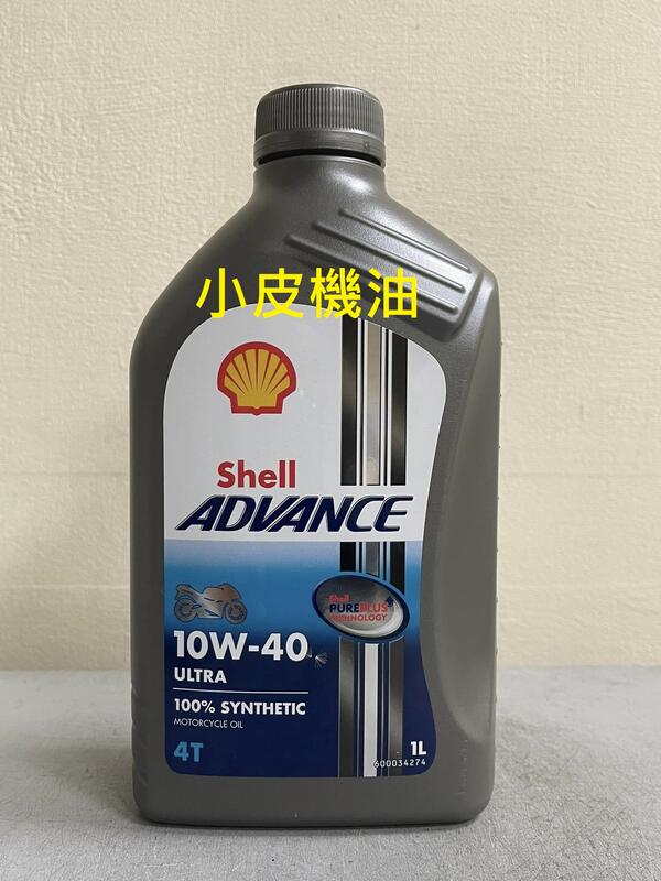【小皮機油】殼牌Shell ADVANCE ULTRA 4T 10W-40 10W40 12瓶免運 eni mobil