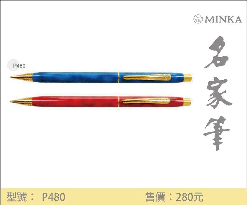 P480 自動鉛筆 【MINKA 名家筆】 買一送一！名家全金屬內管自動鉛筆 舒適好寫 一組兩支單支價！