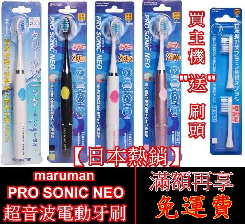 《現貨》日本三洋maruman Pro Sonic Neo 音波電動牙刷 兒童電動牙刷 成人電動牙刷 日本電動牙刷