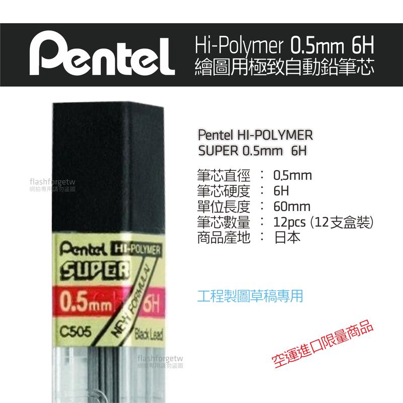 【現貨／限量商品】Pentel 專業繪圖用筆芯 0.5mm 6H 證照考試 建築設計 室內設計 乙級 C505-6H