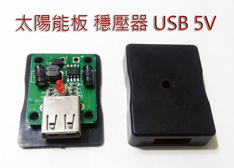 太陽能板用 穩壓器 USB +5V 太陽能電池用 太陽能折疊包USB 5V穩壓器接線盒