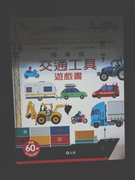 【童書】陸海空 交通工具遊戲書 超過六十個好玩的零件 上誼