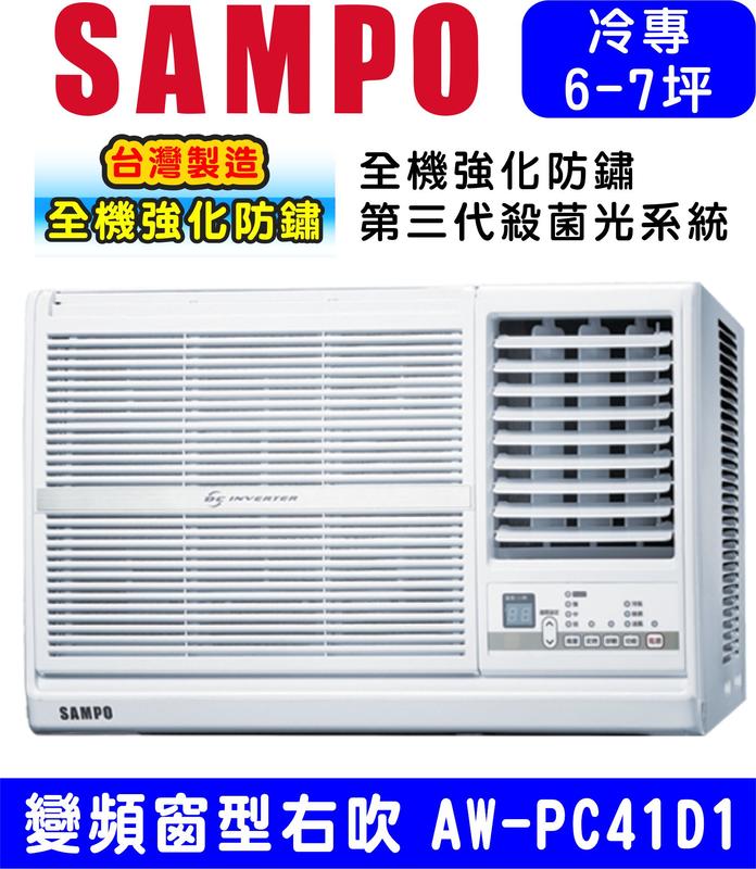 高屏含基本安裝【SAMPO聲寶】AW-PC41D1 變頻右吹窗型冷氣，7坪內適用
