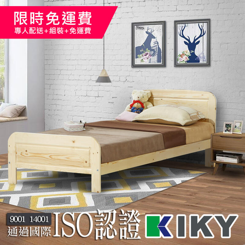 【床架】學生套房首選 免費組裝 實木床組 艾麗卡 雲杉3.5尺單人床架 含床頭片 便宜單人床架 KIKY