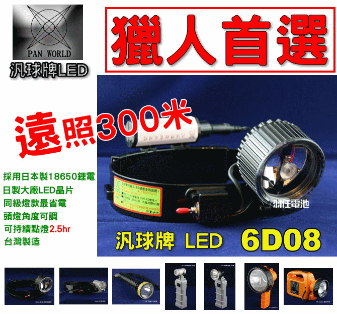 汎球牌經銷商,6W-LED 最強 6D08Y 近遠兩段探照頭燈(黃光)6D05再升級，最多獵人指定(另有3D04,3D05,3D06,3D07,3D08)