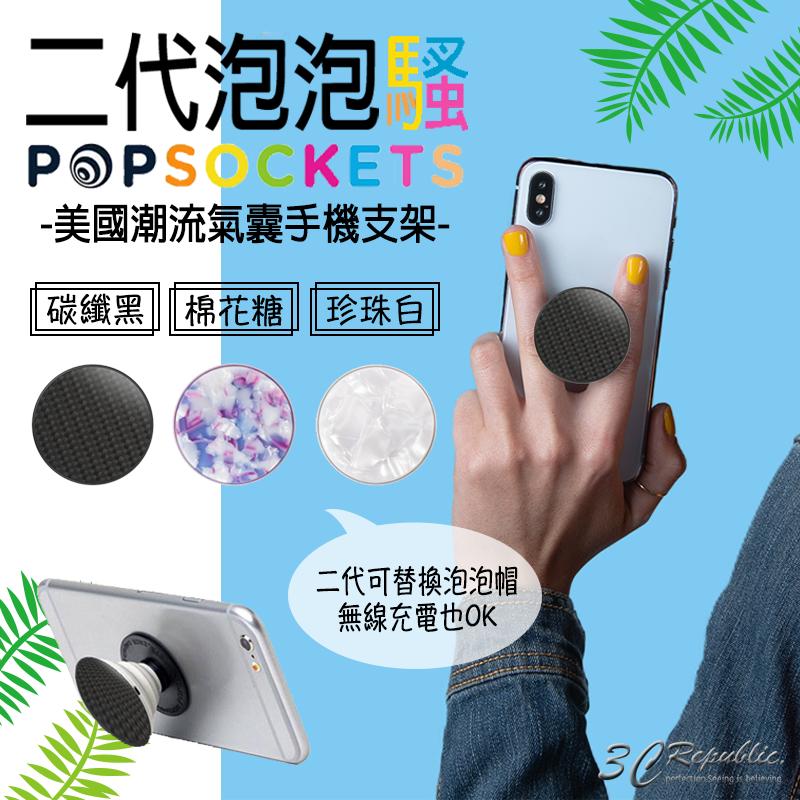 PopSockets Carbon 泡泡騷 二代 碳纖維 氣囊 支援無線充電 指環扣 手機 支架 自拍神器 捲線器