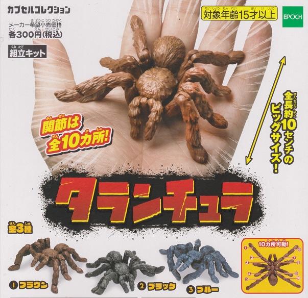 【鋼彈世界】EPOCH(轉蛋)可動生物系列-動感蜘蛛 全3種 整套販售