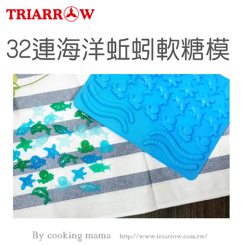 三箭牌 32連海洋蚯蚓軟糖模2054(附贈滴管)(佳緣食品原料商行_TAIWAN)