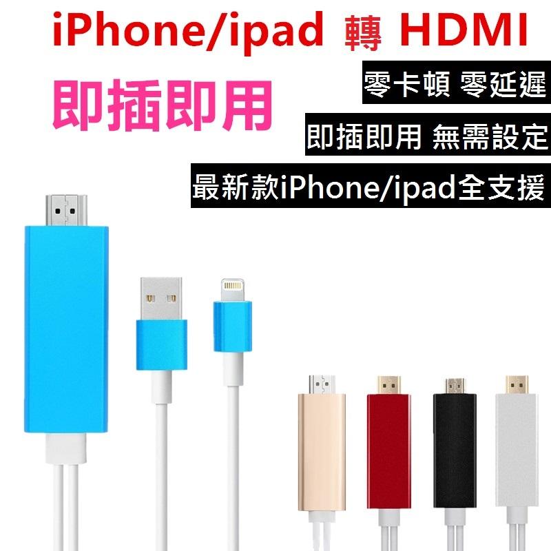 蘋果ipad//iPhone 5/5C/5S/SE/6s/7/8轉HDMI 即插即用 零延遲 同時供電 長2米