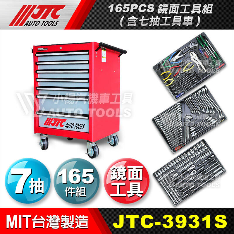 小楊汽車工具】現貨JTC 3931S 165件工具組含工具車鏡面165件工具工具箱