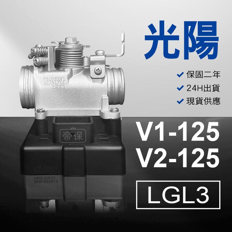 保固二年 24H內出貨 LGL3 V1 V2-125 整理品 節流閥 光陽 三陽 西門子 機車電腦 ECU