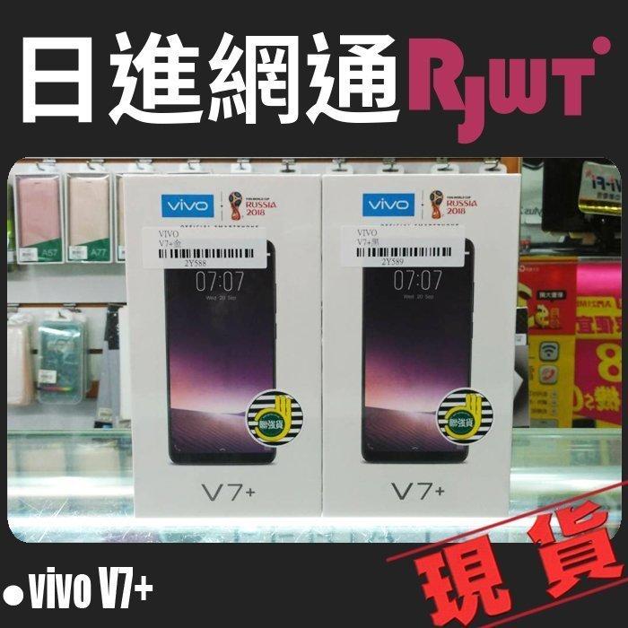 [日進網通微風店]vivo V7+ 4G+64G 5.99吋 全面螢幕 高畫素自拍 手機空機下殺4450元~另可續約!