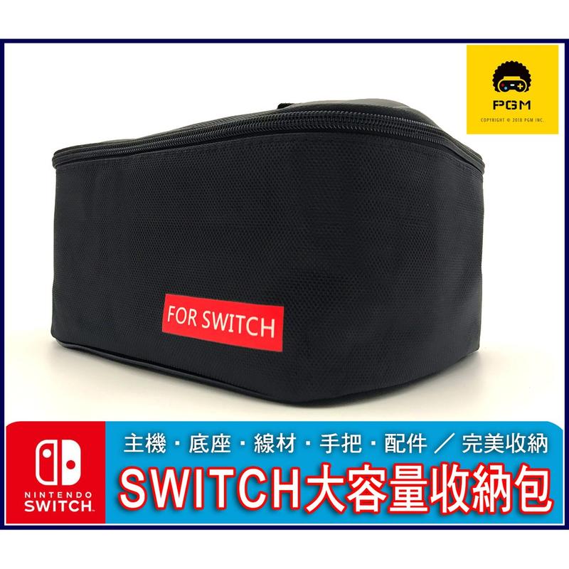 [熱銷必備收納包] PGM Nintendo Switch NS 大容量 保護包 主機 底座 紅白機 任天堂 周邊