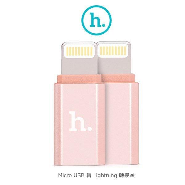 HOCO Micro USB 轉 Lightning 轉接頭 安卓轉蘋果/鋁合金/耐用/極速傳輸【馬尼行動通訊】