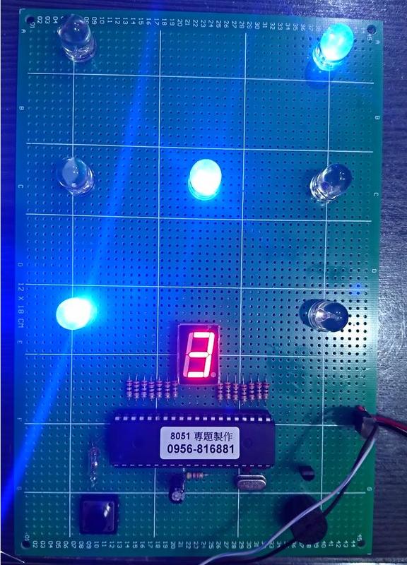 [8051專題好好玩-LED008] 單顆電子骰子+單八日字 ★手焊板成品★