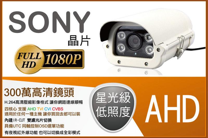台灣製造 夜間微光 全彩 星光級 低照度 1080P 紅外線攝影機 AHD TVI CVI 類比 皆可以支援