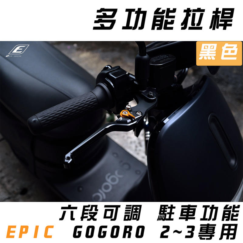 EPIC 黑色 MARS 拉桿 可調式 可駐車 煞車拉桿 適用於 GOGORO 2 狗狗肉 3 GGR2 3