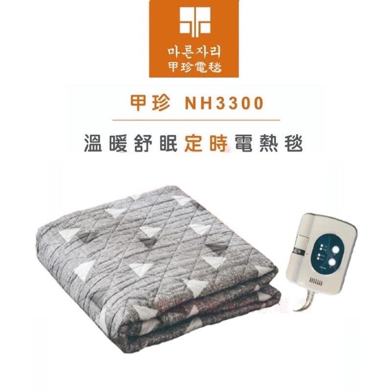 （免運費）韓國甲珍單人電熱毯15H定時恆溫7段NH3300甲珍電熱毯/電毯.原始點電熱毯