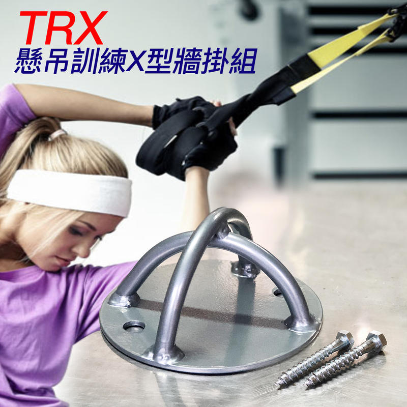 【Fitek健身網】加強U型固定掛盤／TRX 吊盤／懸吊訓練X型牆掛組／固定吊盤固定盤頂扣牆扣固定器／可用於TRX拉力帶