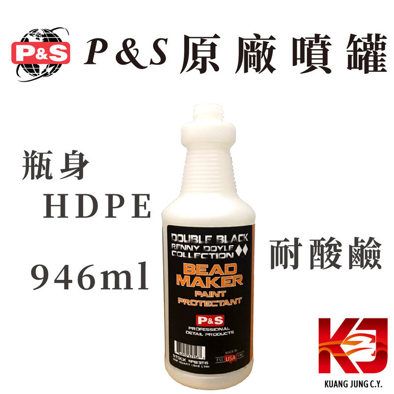 蠟妹小顏 P&S 噴瓶 瓶身HDPE耐酸鹼材質 946ml