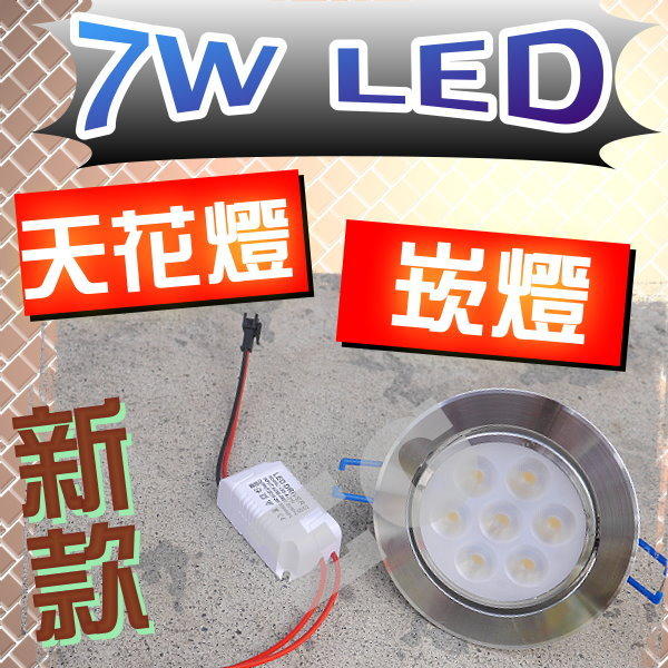最新款 7W LED 崁燈 天花板投射燈 LED崁燈 節能燈 照明燈 居家裝潢 床頭燈 美術燈