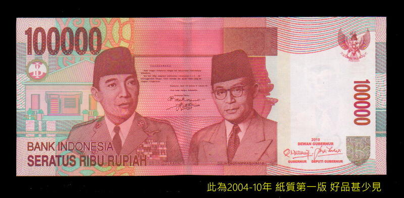 【低價外鈔】印尼 2004 (2010)年 100000 Rupiah 10萬印尼盾 紙鈔一枚，絕版少見~