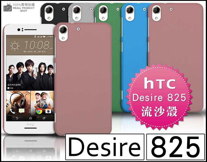 [190 免運費] HTC Desire 825 高質感流沙殼 手機套 保護套 HTC825 手機背蓋 5.5吋 825