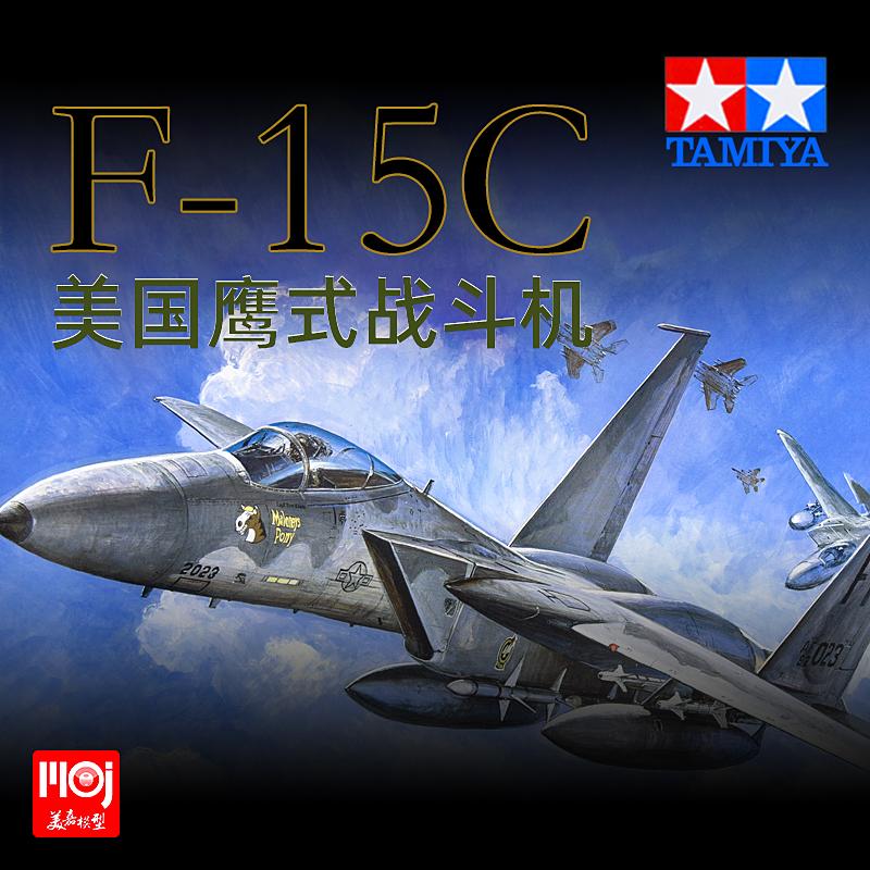 【汽車模型-免運】靜態拼裝飛機模型擺件1/48 美國F15C鷹式戰斗機 TA61029 美嘉