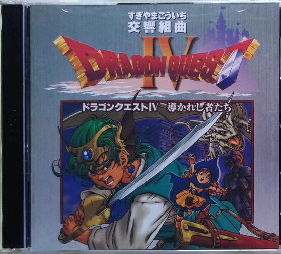 《絕版專賣》勇者鬥惡龍 IV 被引導的人們 / Dragon Quest 4 交響組曲 (2CD)